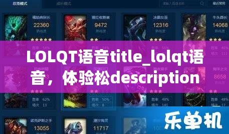 LOLQT語音title_lolqt語音，體驗(yàn)松description_本？