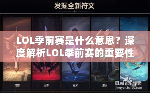 LOL季前賽是什么意思？深度解析LOL季前賽的重要性與玩法