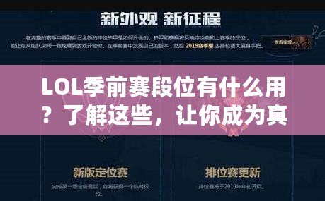 LOL季前賽段位有什么用？了解這些，讓你成為真正的排位達(dá)人！