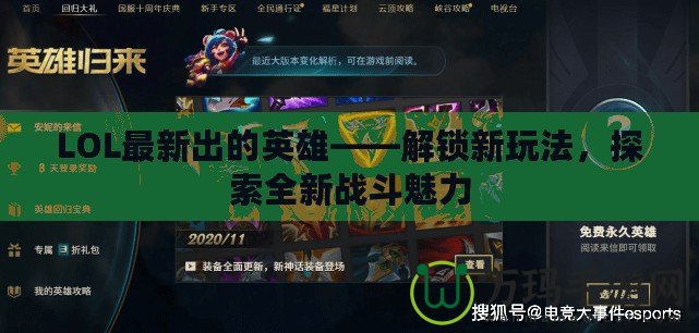 LOL最新出的英雄——解鎖新玩法，探索全新戰(zhàn)斗魅力