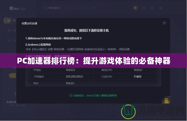 PC加速器排行榜：提升游戲體驗(yàn)的必備神器