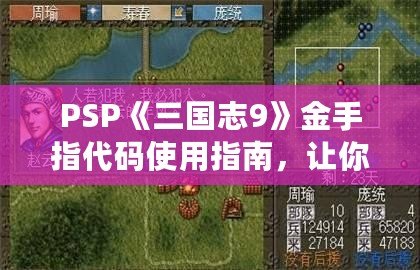 PSP《三國志9》金手指代碼使用指南，讓你暢游三國世界