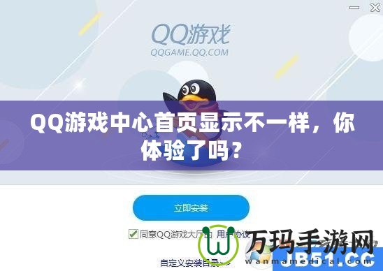 QQ游戲中心首頁顯示不一樣，你體驗(yàn)了嗎？