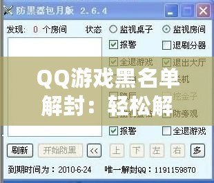 QQ游戲黑名單解封：輕松解鎖游戲樂趣，暢玩無憂