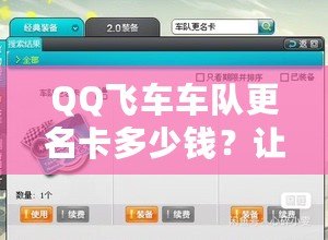 QQ飛車車隊更名卡多少錢？讓你輕松更換車隊名稱，提升團隊魅力！