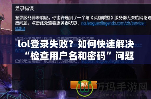 lol登錄失??？如何快速解決“檢查用戶名和密碼”問題