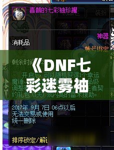 《DNF七彩迷霧袖珍罐值得開嗎？讓我們來分析一下》