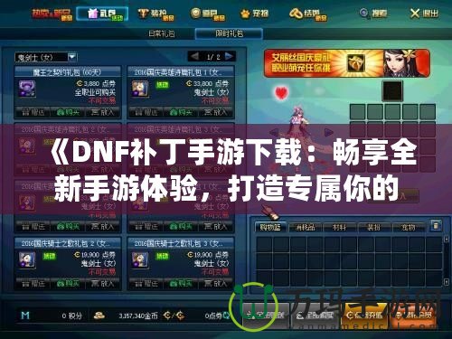 《DNF補丁手游下載：暢享全新手游體驗，打造專屬你的地下城冒險》