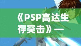 《PSP高達(dá)生存突擊》——帶你進(jìn)入機(jī)甲戰(zhàn)斗的未來