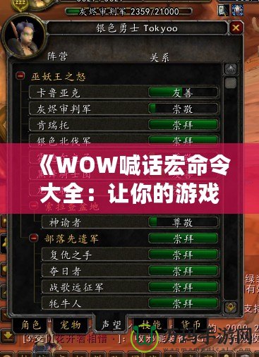 《WOW喊話宏命令大全：讓你的游戲體驗(yàn)更精彩》