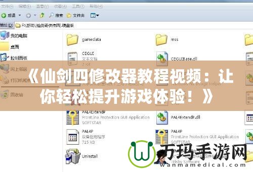 《仙劍四修改器教程視頻：讓你輕松提升游戲體驗(yàn)！》