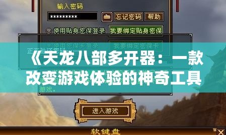 《天龍八部多開器：一款改變游戲體驗的神奇工具》