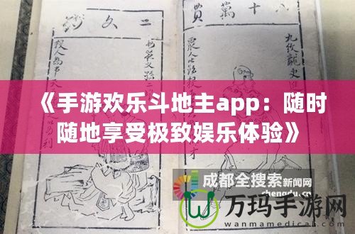 《手游歡樂斗地主app：隨時隨地享受極致娛樂體驗(yàn)》