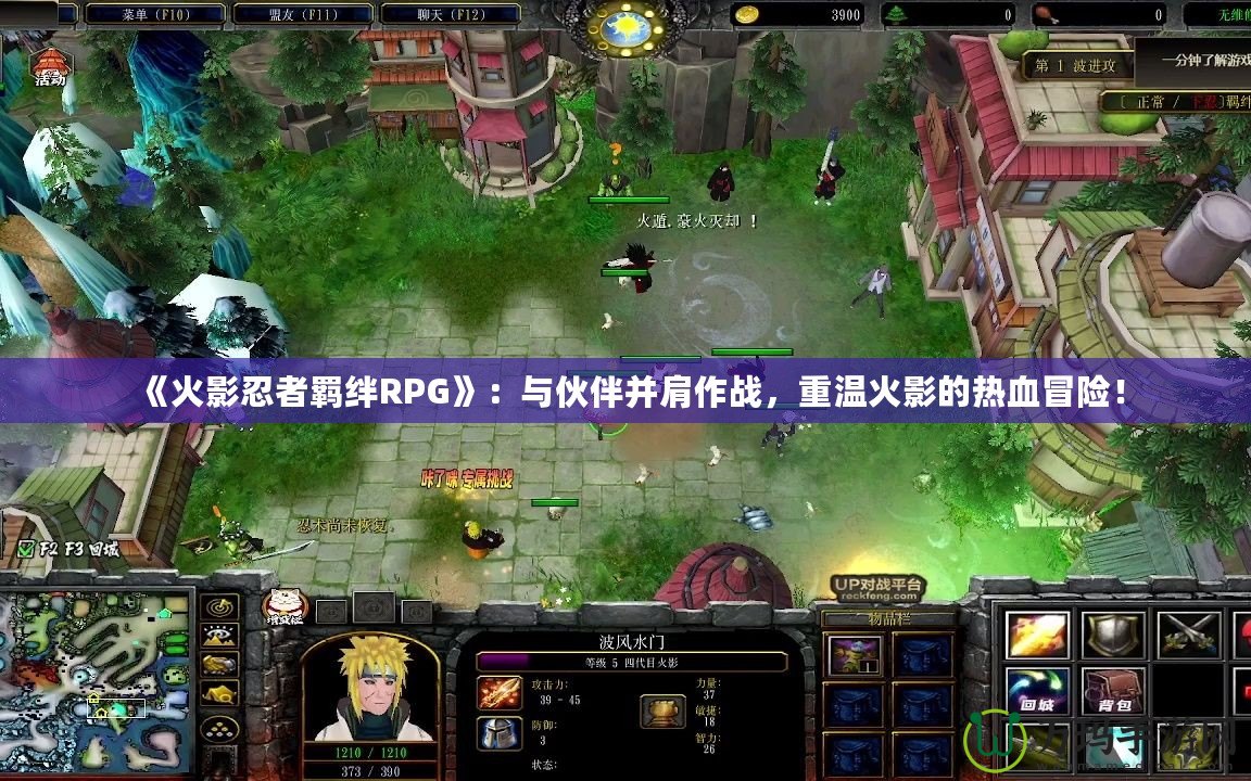 《火影忍者羈絆RPG》：與伙伴并肩作戰(zhàn)，重溫火影的熱血冒險！