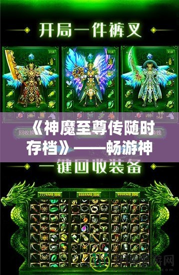 《神魔至尊傳隨時(shí)存檔》——暢游神魔世界，隨時(shí)存檔，隨心所欲！