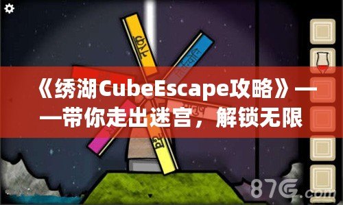 《繡湖CubeEscape攻略》——帶你走出迷宮，解鎖無(wú)限樂(lè)趣！