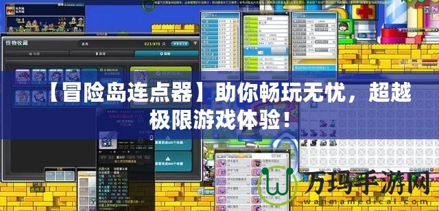 【冒險島連點器】助你暢玩無憂，超越極限游戲體驗！