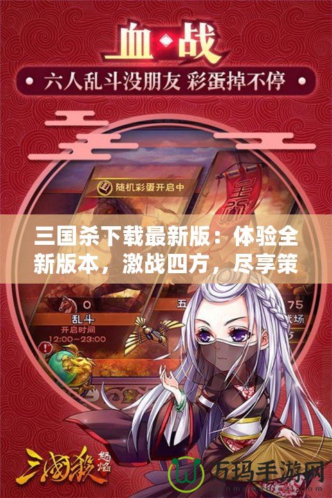 三國(guó)殺下載最新版：體驗(yàn)全新版本，激戰(zhàn)四方，盡享策略之樂(lè)