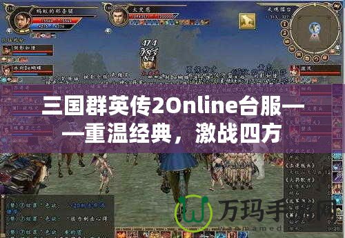 三國群英傳2Online臺服——重溫經(jīng)典，激戰(zhàn)四方