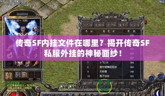 傳奇SF內掛文件在哪里？揭開傳奇SF私服外掛的神秘面紗！