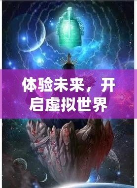 體驗未來，開啟虛擬世界——VR體感互動游戲小說的全新革命