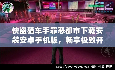 俠盜獵車手罪惡都市下載安裝安卓手機版，暢享極致開放世界游戲體驗！