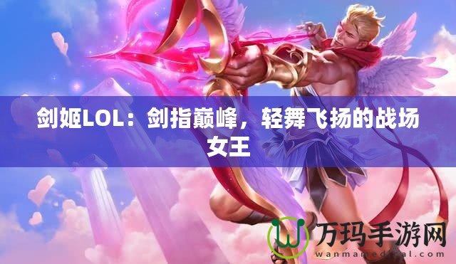 劍姬LOL：劍指巔峰，輕舞飛揚(yáng)的戰(zhàn)場女王