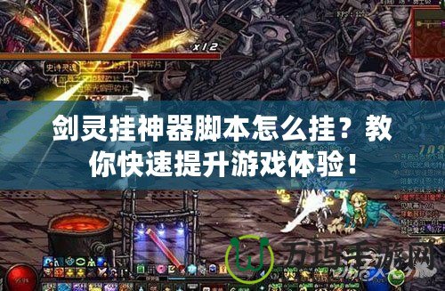 劍靈掛神器腳本怎么掛？教你快速提升游戲體驗！