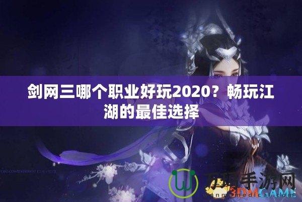 劍網(wǎng)三哪個(gè)職業(yè)好玩2020？暢玩江湖的最佳選擇