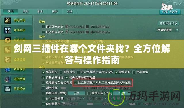 劍網(wǎng)三插件在哪個文件夾找？全方位解答與操作指南