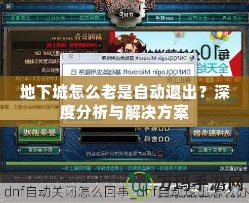 地下城怎么老是自動(dòng)退出？深度分析與解決方案