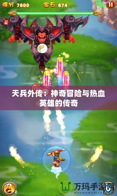 天兵外傳：神奇冒險(xiǎn)與熱血英雄的傳奇