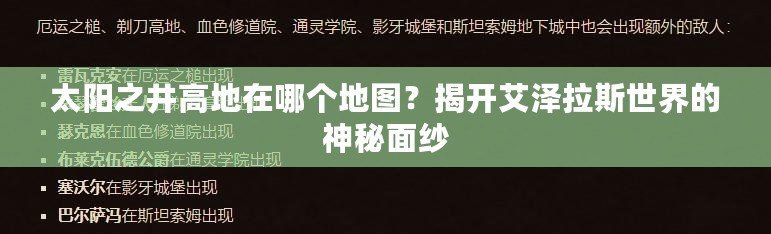 太陽之井高地在哪個地圖？揭開艾澤拉斯世界的神秘面紗