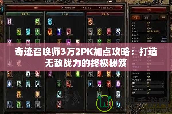 奇跡召喚師3萬2PK加點(diǎn)攻略：打造無敵戰(zhàn)力的終極秘笈