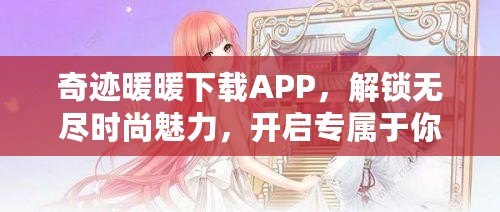 奇跡暖暖下載APP，解鎖無盡時尚魅力，開啟專屬于你的華麗之旅！