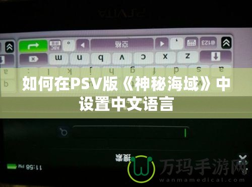 如何在PSV版《神秘海域》中設(shè)置中文語言