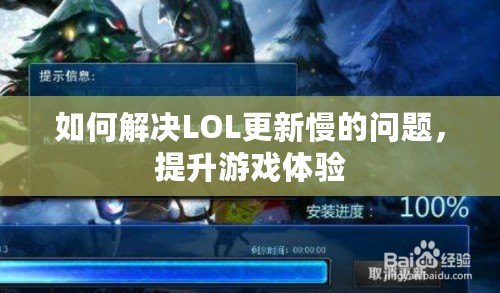 如何解決LOL更新慢的問題，提升游戲體驗(yàn)