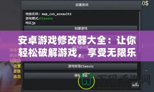 安卓游戲修改器大全：讓你輕松破解游戲，享受無限樂趣！