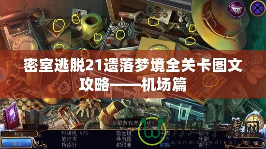 密室逃脫21遺落夢境全關(guān)卡圖文攻略——機(jī)場篇