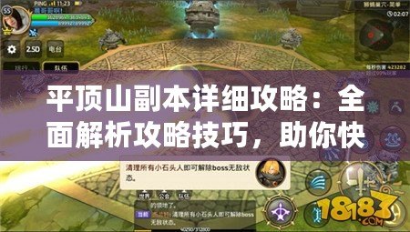 平頂山副本詳細(xì)攻略：全面解析攻略技巧，助你快速通關(guān)！