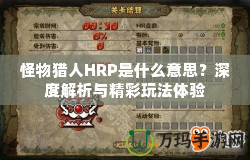 怪物獵人HRP是什么意思？深度解析與精彩玩法體驗(yàn)