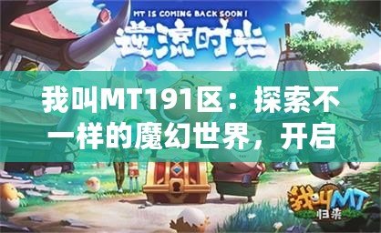 我叫MT191區(qū)：探索不一樣的魔幻世界，開(kāi)啟全新冒險(xiǎn)之旅