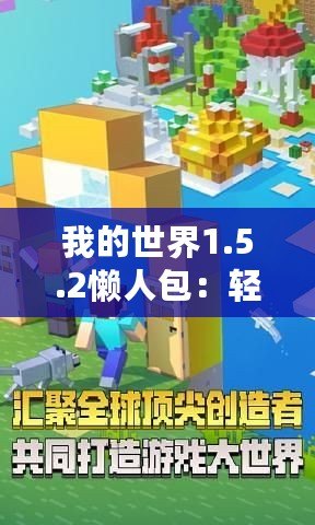 我的世界1.5.2懶人包：輕松暢玩，打造專屬于你的夢幻世界