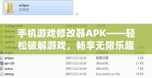 手機游戲修改器APK——輕松破解游戲，暢享無限樂趣！