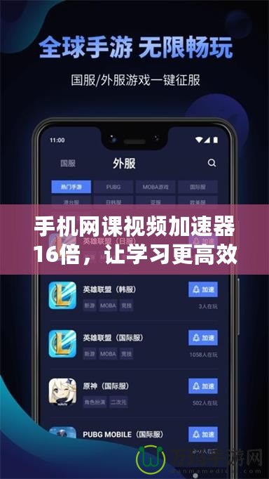 手機(jī)網(wǎng)課視頻加速器16倍，讓學(xué)習(xí)更高效，輕松提升你的學(xué)習(xí)體驗！