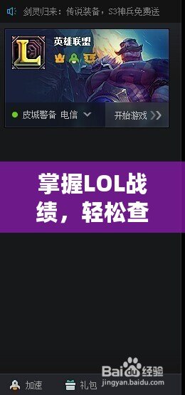 掌握LOL戰(zhàn)績，輕松查詢——LOL戰(zhàn)績在線查詢平臺助你了解自己的游戲表現(xiàn)