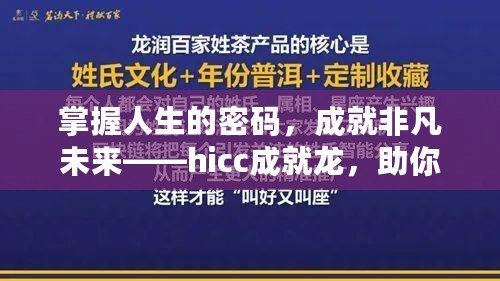 掌握人生的密碼，成就非凡未來——hicc成就龍，助你實現(xiàn)夢想