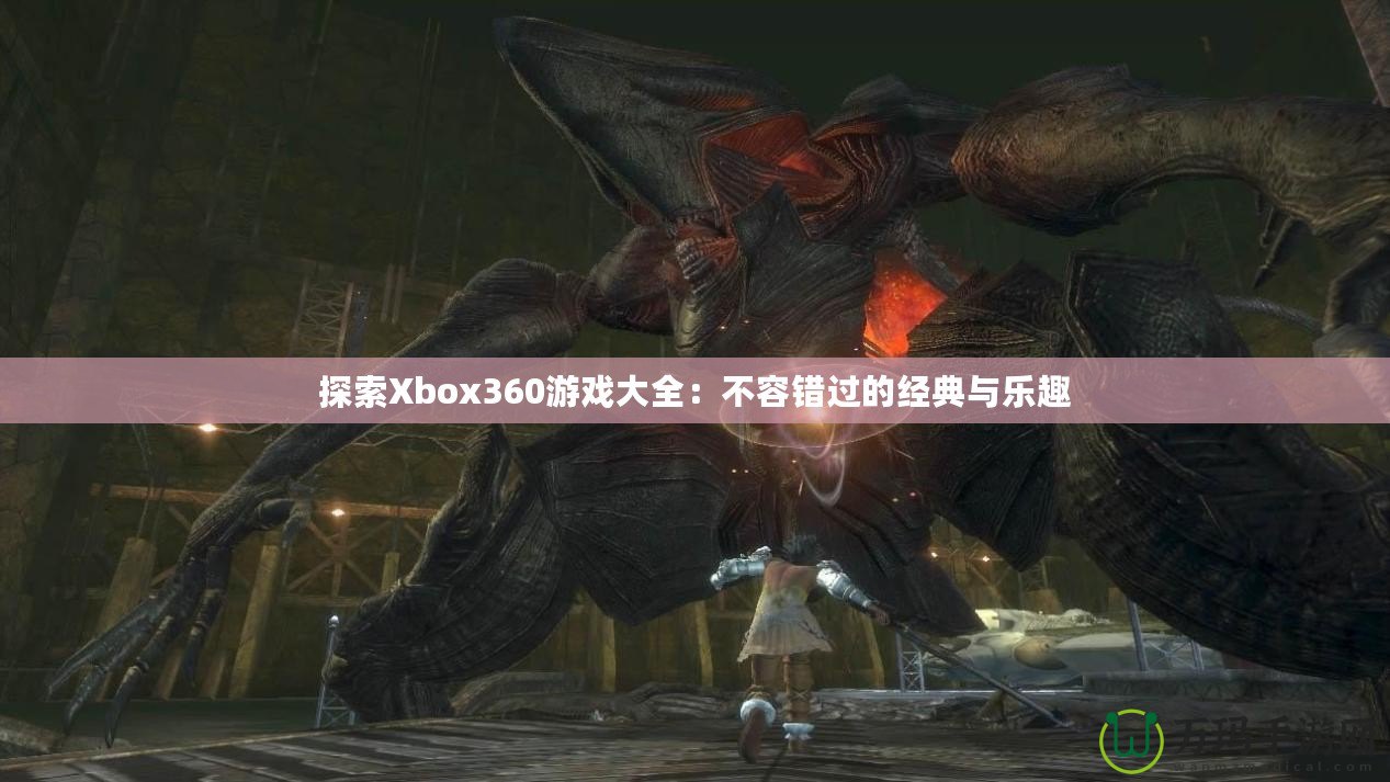 探索Xbox360游戲大全：不容錯過的經(jīng)典與樂趣