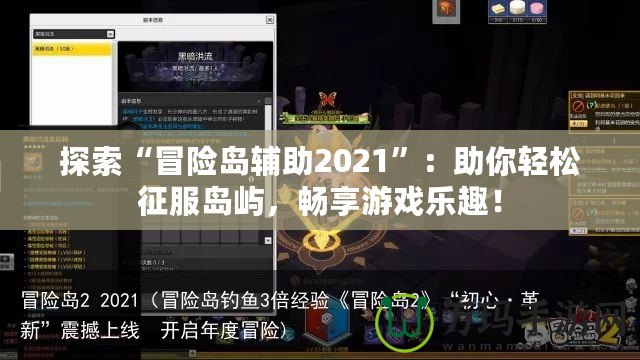 探索“冒險(xiǎn)島輔助2021”：助你輕松征服島嶼，暢享游戲樂趣！