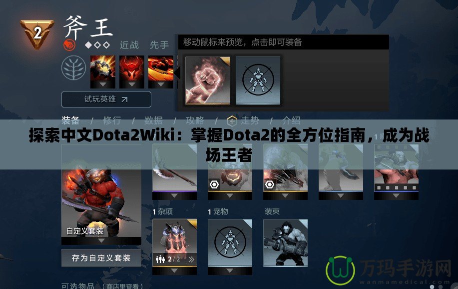 探索中文Dota2Wiki：掌握Dota2的全方位指南，成為戰(zhàn)場王者